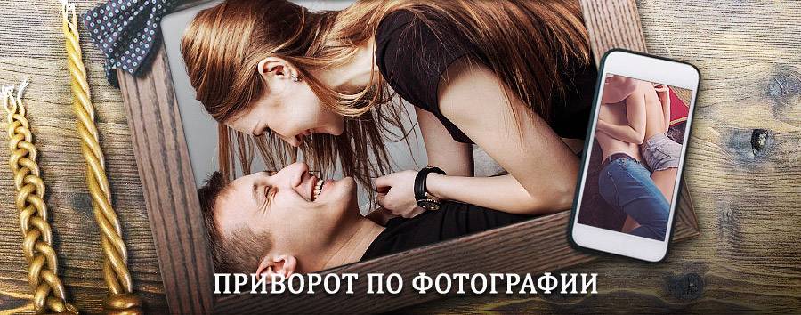 Сильный приворот по фотографии | Звездный