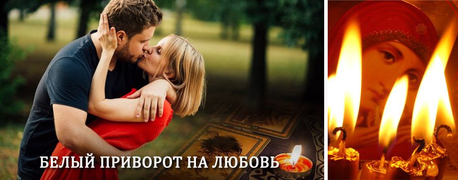 Приворот в домашних условиях на мужчину в Звездном