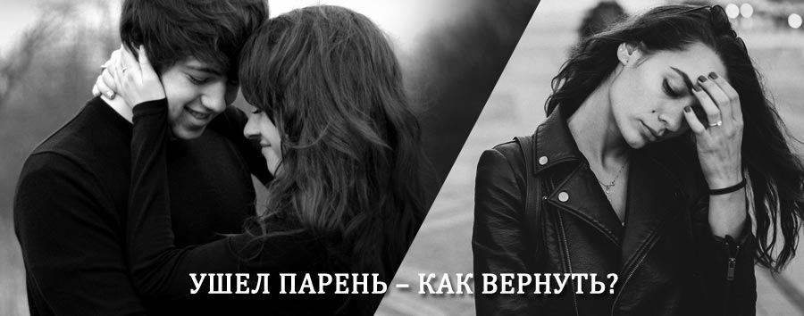 Как вернуть парня после расставания – действенный приворот от гадалки в Звездном